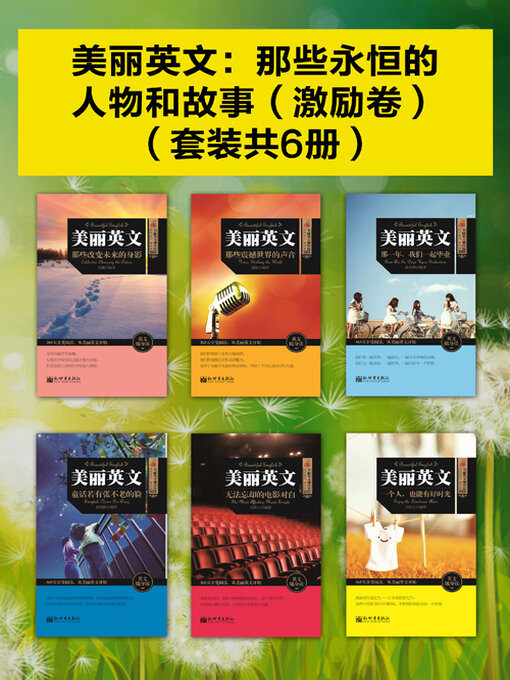 Title details for 那些永恒的人物和故事（激励卷） by 满屹 张露等 - Available